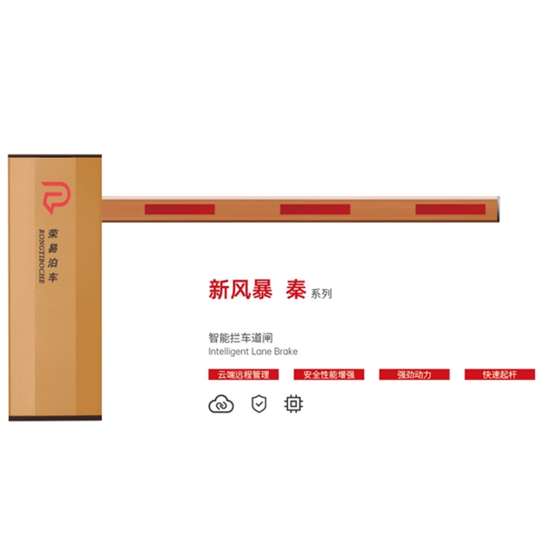 日照新风暴 秦系列 智能拦车道闸