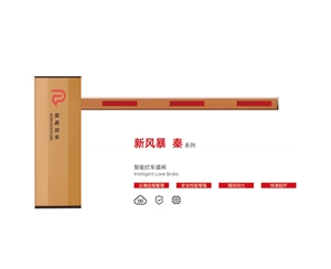 日照新风暴 秦系列 智能拦车道闸